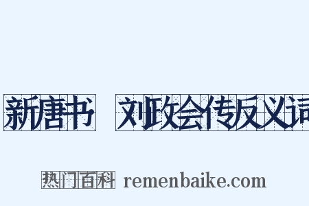 新唐书·刘政会传反义词是什么意思的图片